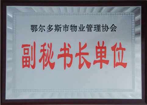 東達(dá)物業(yè)公司被評選為市物業(yè)管理協(xié)會副秘書長單位。