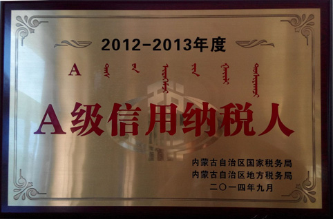 東達(dá)蒙古王集團榮獲“自治區(qū)2012-2013年度A級信用納稅人”稱號